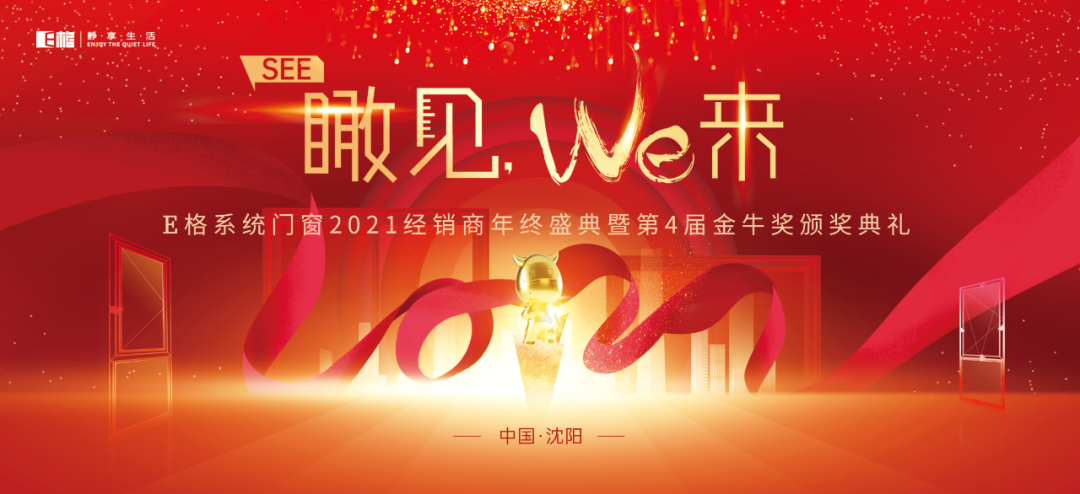 【十年積聚·乘勢而上】E格靜音系統(tǒng)門窗2021經(jīng)銷商年終盛典圓滿落幕！