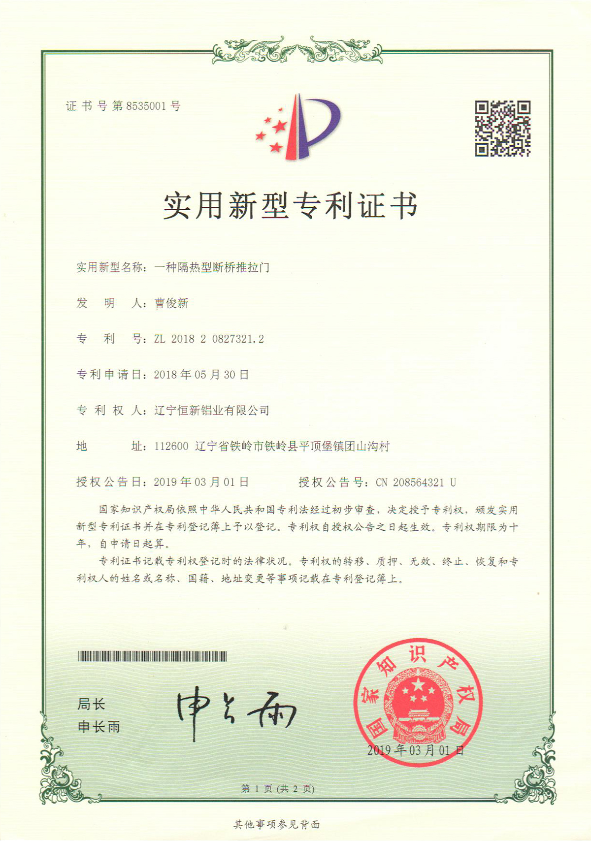 實(shí)用新型專利-一種隔熱性斷橋推拉門