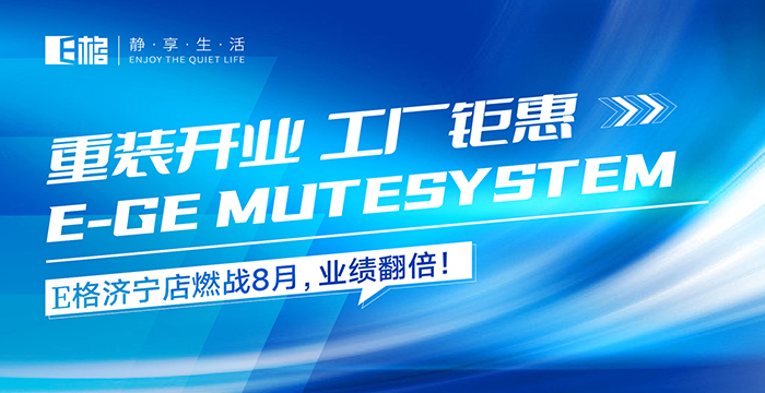 重裝開業(yè)·工廠鉅惠丨E格濟(jì)寧店燃戰(zhàn)8月，業(yè)績翻倍！