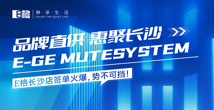 品牌直供·惠聚長沙丨E格長沙店簽單火爆，勢不可擋！