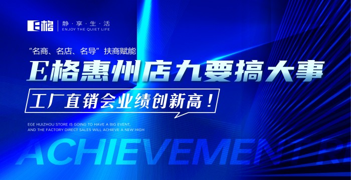 “名商、名店、名導(dǎo)”扶商賦能丨E格惠州店“九”要搞大事，工廠直供會(huì)業(yè)績創(chuàng)新高！